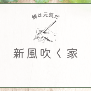 酷暑の我が家に新たな風が吹き込みました
