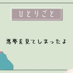 悪夢を見てしまったことによる愚痴です