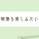 2025年は映像作品をもっと気軽に楽しみたい