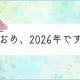 2026年が始まりまして、