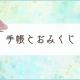 手帳とは末永く仲良くやっていきたい。