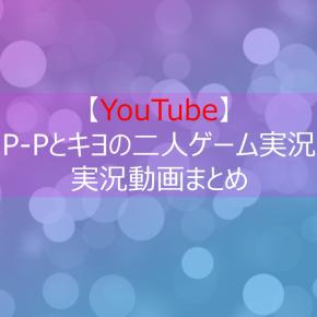【YouTube】P-Pとキヨのマリオカート対決まとめ【コラボ】