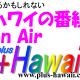見るかもしれないハワイの番組on Air (2026-2)