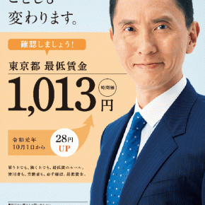 このご時勢だから その1… 最低賃金法を知っておこう！