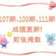 107期、109期、111期成績更新！前後掲載