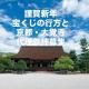 謹賀新年。宝くじの行方と大覚寺代理参拝募集