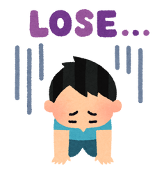 負けた・・・