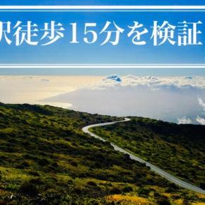 「駅徒歩15分」は遠いか？駅徒歩15分の賃貸暮らし