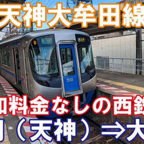 西日本鉄道 西鉄天神大牟田線 特急 乗車記 福岡（天神）駅⇒大牟田駅