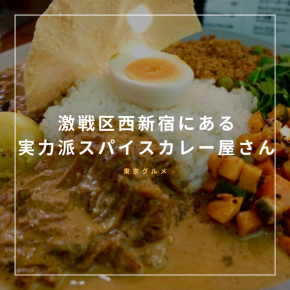 激戦区西新宿にある実力派スパイスカレー屋さん