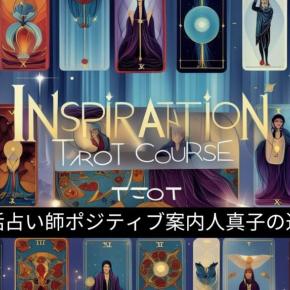 【近況報告】インスピレーションタロット動画講座販売と、現役電話占い師としての活動