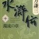 水滸伝10 濁流の章 北方謙三