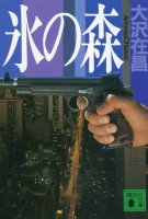 氷の森 大沢在昌