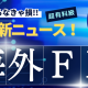 【海外FX】今月の海外FXブローカーニュース【2026年1月号】