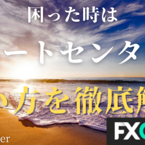 【海外FX】FXGT(エフエックスジーティー)のサポートセンターへの問い合わせ方法！問題発生時はこうすればOK！