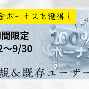 【海外FX】XMの期間限定100%ボーナス(15周年記念）
