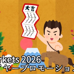 【海外FX】easyMarkets 2026 ニューイヤープロモーション｜全トレーダー対象・新年運試しキャンペーン！