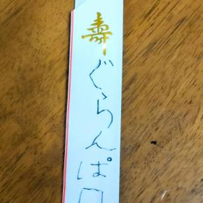 孫たちの「成人式」を目標に生きてみたい…（今日は成人の日）