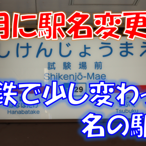 《駅探訪》【西鉄】なくなってる施設の駅名がようやく変更へ！「試験場前駅」