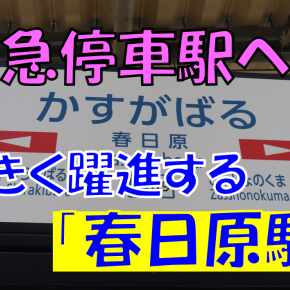 《駅探訪》【西鉄】今月からいよいよ特急停車駅に格上げされる「春日原駅」
