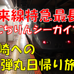 《旅日記》【乗車記】特急王者！「にちりんシーガイア」で日帰り宮崎旅行～前編～
