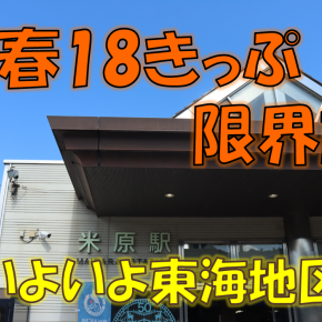 《旅行記》【約900kmの限界旅】福岡→東京を普通列車だけで移動してみた③