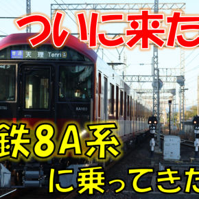 《旅日記》【乗車記】四半世紀ぶりに新型形式登場！さっそく乗ってきた！
