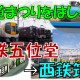 《旅行記》【近鉄＆西鉄】10月は鉄道の日！鉄道イベントをはしごしてきた！