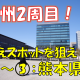 《旅日記》【九州2周目の旅】九州全県の絶景を求めて～昼とは違う雰囲気の熊本へ～