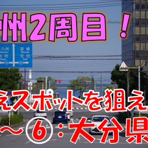 《旅日記》【九州2周目の旅】九州全県の絶景を求めて～秘境を越えた先の不思議な鳥居～