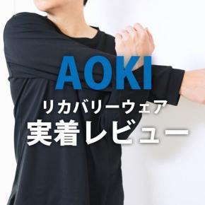 AOKI【リカバリーケアプラス】レビュー。コスパで選ぶならアオキが最強！リカバリーウェアって効果あるの？実際に着用＆経過観察しました！