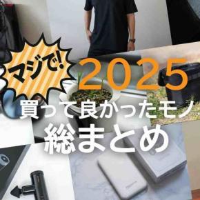 【2025年】令和7年にマジで買ってよかったモノまとめ。皆におすすめしたいマイベストアイテム紹介！QOL上がるガジェット、日用品にファッションアイテムまで