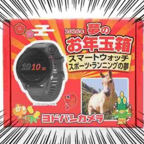 当たった！2026年 ヨドバシ福袋【スマートウォッチ スポーツ・ランニングの夢】ネタバレ公開。最終倍率は…！？