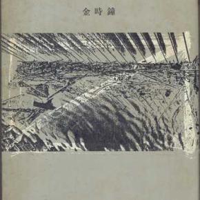 週刊 読書案内 金 時鐘「猪飼野詩集」（東京新聞出版局）