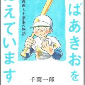 週刊 読書案内 千葉一郎「ちばあきおを憶えていますかー昭和と漫画と千葉家の物語」（集英社）