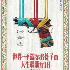 フレディ・マクドナルド「世界一不運なお針子の人生最悪な一日」シネリーブル神戸no346