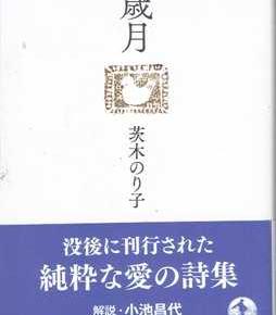 週刊 読書案内 茨木のり子「歳月」（岩波現代文庫）