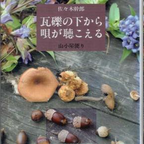 週刊 読書案内 佐々木幹郎「瓦礫の下から唄が聴こえる」（みすず書房）