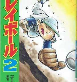 週刊 マンガ便 コージィ城倉（原案 ちばあきお）「プレイボール2（第2巻・第3巻）」（集英社）