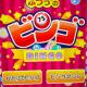ビンゴ結果発表！！