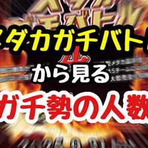 メダカガチバトルからみるガチ勢の人数