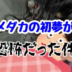 メダカの初夢が恐怖だった件