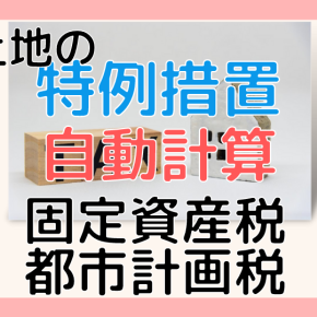住宅用地の課税金額を自動計算【土地の特例措置】固定資産税と都市計画税は一戸建ての場合いくら？