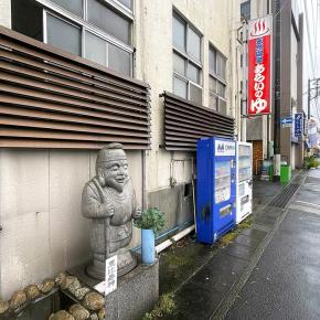 伊東七福神湯巡り①｜恵比寿あらいの湯｜湯活レポート（温泉編）vol.313