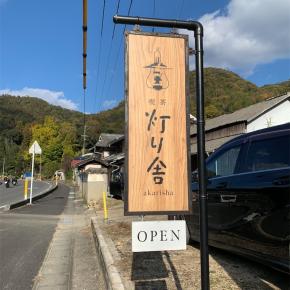 総社市 喫茶灯り舎で一休み