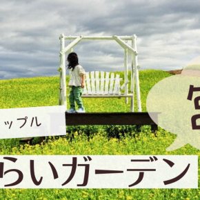 【宮城穴場お出かけスポット】やくらいガーデンでイースターフェアとネモフィラを楽しもう！