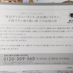 ディズニーランドクラブ33のJCB枠が終了!?ザ・クラスが改悪された理由