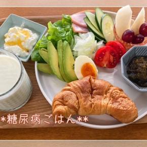 《糖尿病ごはん》コストコの低糖質クロワッサンで楽しむ♪野菜たっぷりのモーニングプレート☆