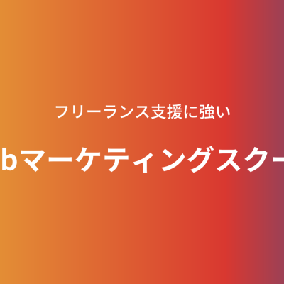 【厳選】フリーランス支援に強いWebマーケティングスクールおすすめ9選を紹介！