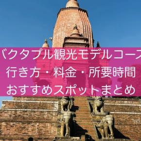 バクタプル観光モデルコース！所要時間、料金、おすすめスポットまとめ